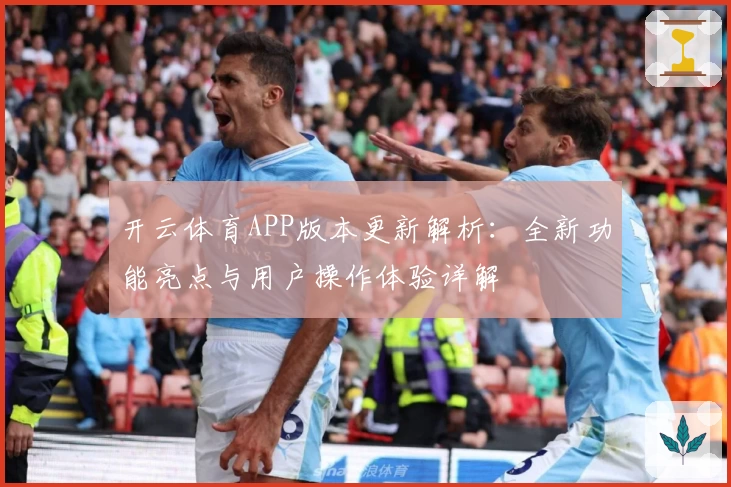 开云体育APP版本更新解析：全新功能亮点与用户操作体验详解