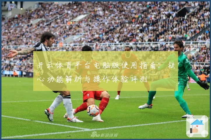 开云体育平台电脑版使用指南：核心功能解析与操作体验评测
