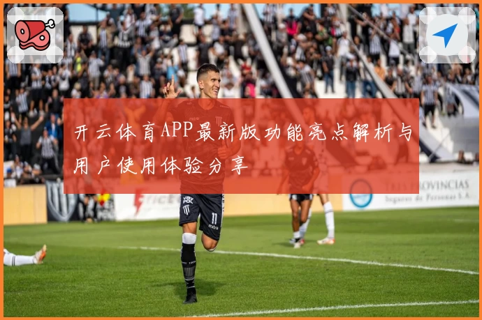 开云体育APP最新版功能亮点解析与用户使用体验分享