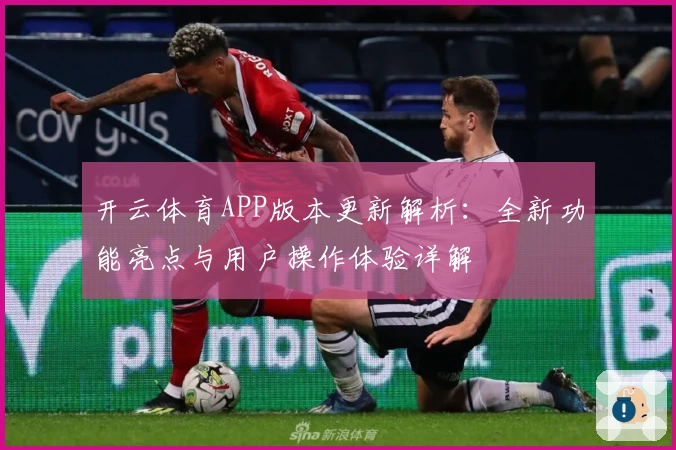 开云体育APP版本更新解析：全新功能亮点与用户操作体验详解