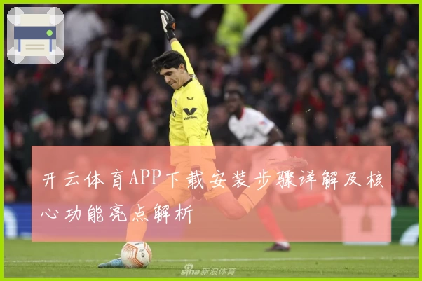 开云体育APP下载安装步骤详解及核心功能亮点解析