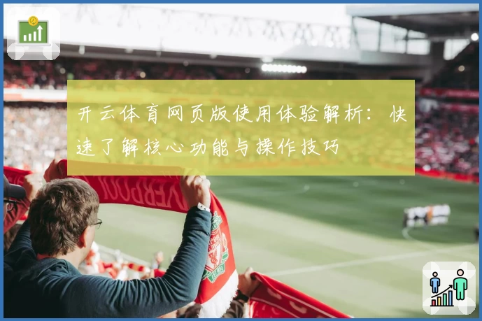 开云体育网页版使用体验解析：快速了解核心功能与操作技巧